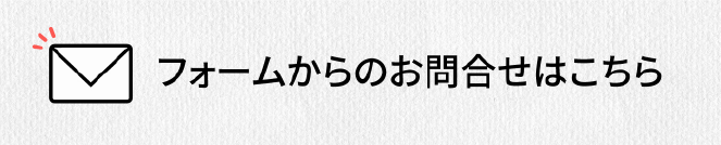 お問合せフォーム