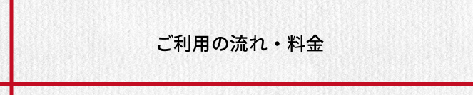 ご利用の流れ・料金