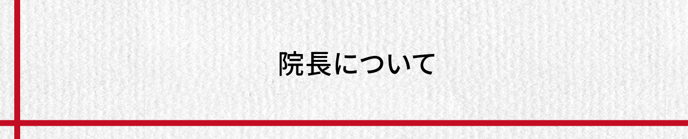 院長について