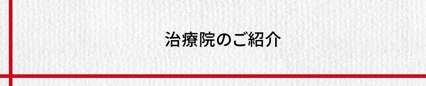 治療院のご紹介